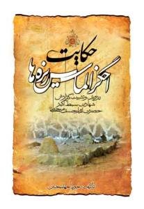 حکایت اخگر الماس ریزه‌ها: تدوین و تثبیت گزارش شهادت سبط اکبر حضرت امام حسن مجتبی