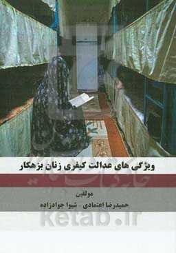 ویژگی‌های عدالت کیفری زنان بزهکار