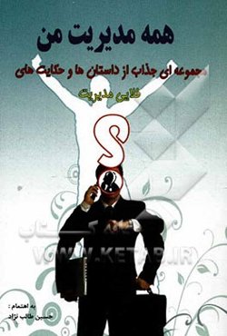 همه مدیریت من: مجموعه‌ای از داستان‌ها و حکایت‌های طلایی مدیریت