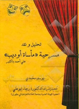 تحلیل و نقد مسرحیه "ماساه اودیب" علی‌احمد باکثیر