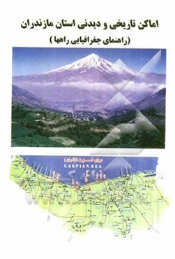 اماکن تاریخی و دیدنی استان مازندران راهنمای جغرافیایی راهها