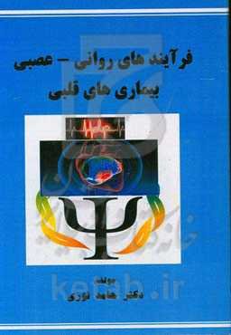 فرآیندهای روانی - عصبی بیماری‌های قلبی