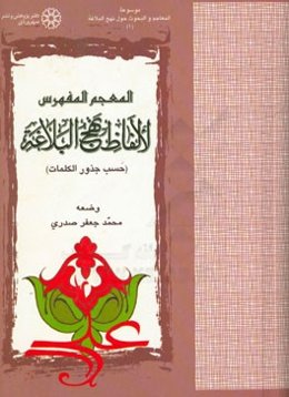 المعجم المفهرس لالفاظ نهج البلاغه (المرتب حسب جذور الکلمات)