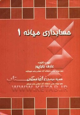 حسابداری میانه 1: بر اساس استانداردهای حسابداری ایران