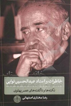 خاطرات و اسناد عبدالحسین نوایی: نکته‌ها و ناگفته‌های عصر پهلوی