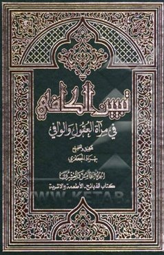 تبیین الکافی فی مراه العقول و الوافی العلامه محمدباقر المجلسی و العلامه محسن الفیض الکاشانی (ره): کتاب الذبائح - الاطعمه و الاشربه