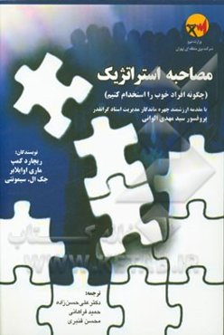 مصاحبه استراتژیک