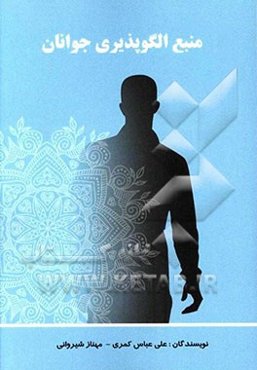 منبع الگوپذیری جوانان