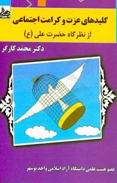 کلیدهای عزت و کرامت اجتماعی: از نظرگاه حضرت علی (ع)