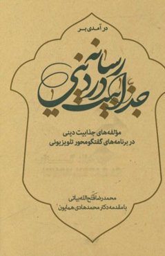 درآمدی بر جذابیت در رسانه دینی: مولفه‌های جذابیت دینی در برنامه‌های گفت و گو محور تلویزیونی