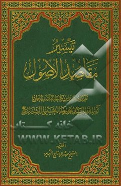 تیسیر مقاصد الاصول