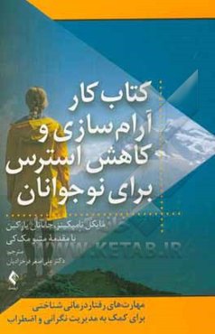 کتاب کار آرام‌سازی و کاهش استرس برای نوجوانان: مهارت‌های رفتاردرمانی شناختی برای کمک به مدیریت نگرانی و اضطراب