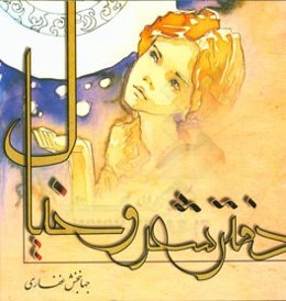 دفتر شعر و خیال