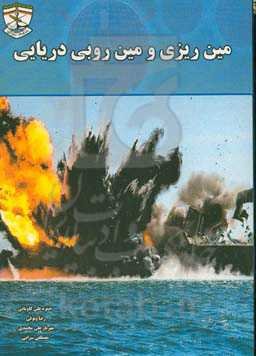 مین‌ریزی و مین‌روبی دریایی