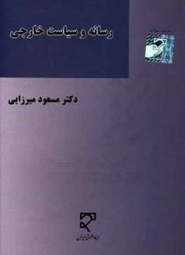 رسانه و سیاست خارجی: با نگاهی به نقش رسانه‌های بیگانه در پرونده هسته‌ای ایران