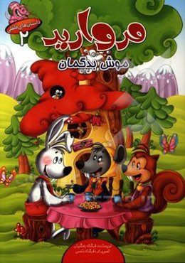 مروارید موش کوچولو