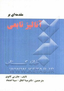 مقدمه‌ای بر آنالیز تابعی (همراه با حل کامل مسائل)