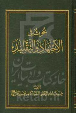 بحوث فی الاجتهاد و التقلید