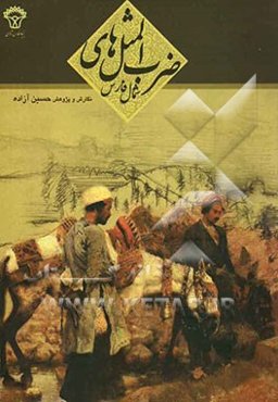 ضرب‌المثل‌های شمال فارس