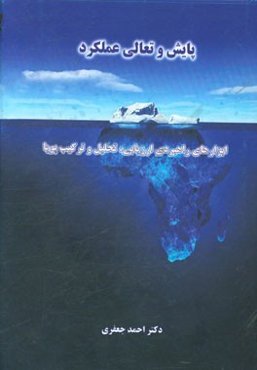 پایش و تعالی عملکرد: ابزارهای راهبردی ارزیابی؛ تحلیل و ترکیب پویا