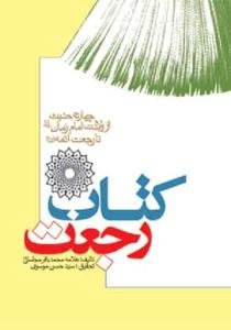 کتاب رجعت ـ چهارده حدیث از ولادت امام زمان تا رجعت ائمه علیهم السلام