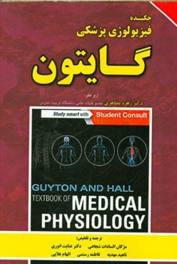 چکیده فیزیولوژی پزشکی گایتون