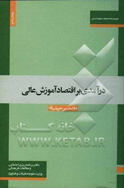 درآمدی بر اقتصاد آموزش عالی
