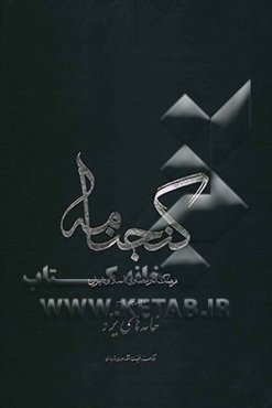 گنجنامه: فرهنگ آثار معماری اسلامی ایران: خانه‌های یزد