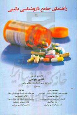 راهنمای جامع داروشناسی بالینی