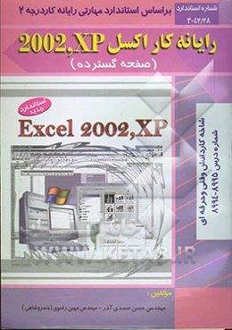 رایانه‌کار صفحه گسترده Excel XP: شاخه کاردانش کد استاندارد مهارت 28 - 42 - 3