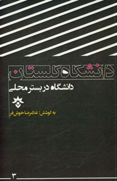 دانشگاه در بستر محلی (دانشگاه گلستان)