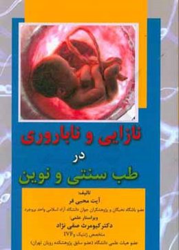 نازایی و ناباروری در طب سنتی و نوین