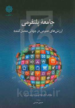 جامعه پلتفرمی: ارزش‌های عمومی در جهانی متصل‌کننده