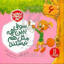 سوفی، ببین همه مثل هم نیستند!