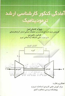 آمادگی کنکور کارشناسی ارشد ترمودینامیک
