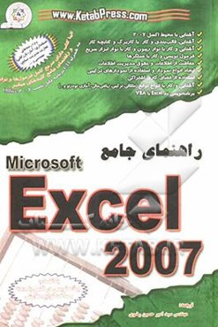 راهنمای جامع Microsoft Excel 2007