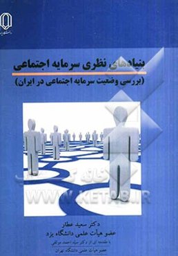 بنیادهای نظری سرمایه اجتماعی: بررسی وضعیت سرمایه اجتماعی در ایران