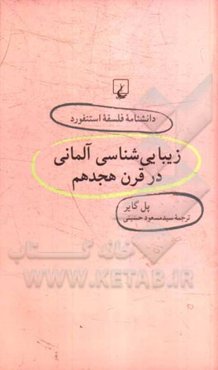 زیبایی‌شناسی آلمانی در قرن هجدهم