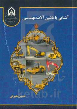 آشنایی با ماشین‌آلات مهندسی