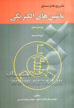 تشریح کامل مسایل ماشین‌های الکتریکی