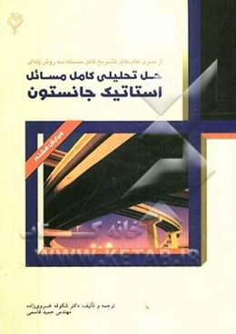 حل تحلیلی کامل مسائل استاتیک جانستون