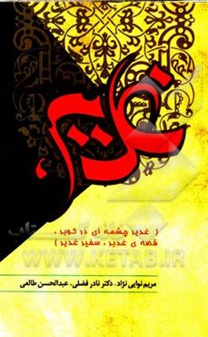 غدیر، می‌ستایمت! (غذیر چشمه‌ای در کویر؛ قصه‌ی غدیر؛ سفیر غدیر)