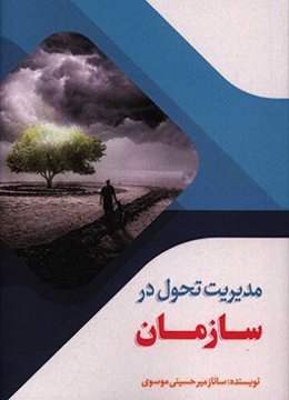 مدیریت تحول در سازمان