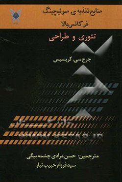 منابع تغذیه‌ی سوئیچینگ فرکانس بالا: تئوری و طراحی