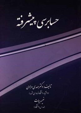 حسابرسی پیشرفته