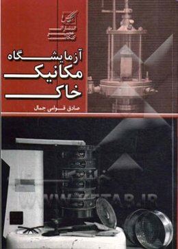 آزمایشگاه مکانیک خاک