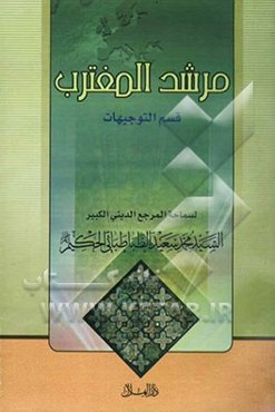 مرشد المغترب: قسم التوجیهات