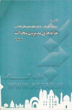 آشنایی با ساختار، اهداف، رویکردها و محورهای فعالیت خانه‌های مدیریت محلات شهر تهران