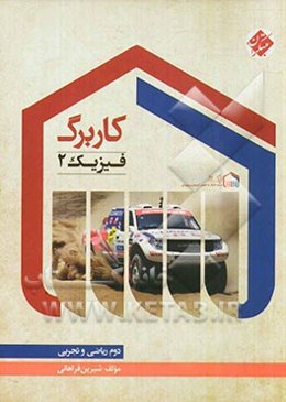 کاربرگ فیزیک 2 (دوم ریاضی و تجربی)