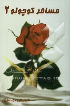 مسافر کوچولو 2